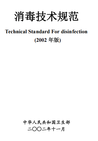 消毒技术规范—2002 化妆品卫生规范