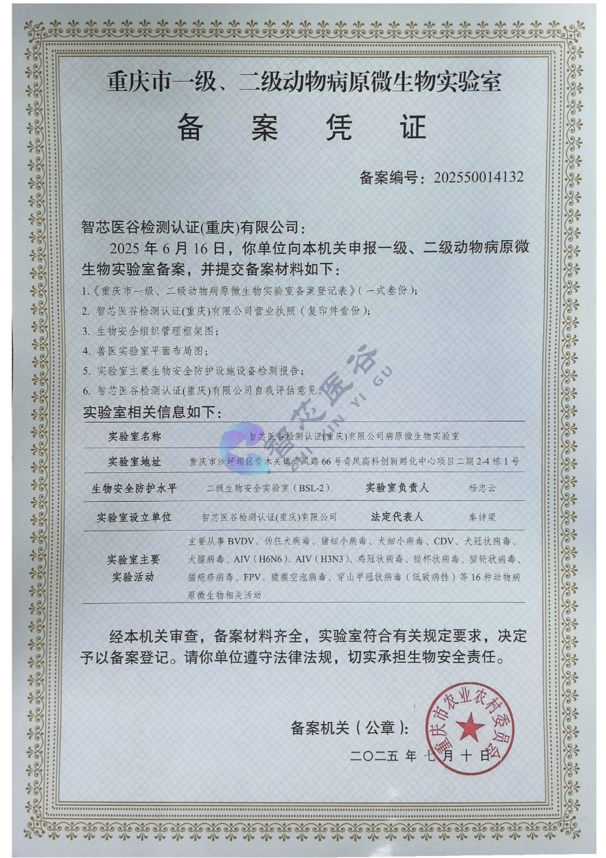 重庆市一级、二级动物冰原微生物实验室备案凭证