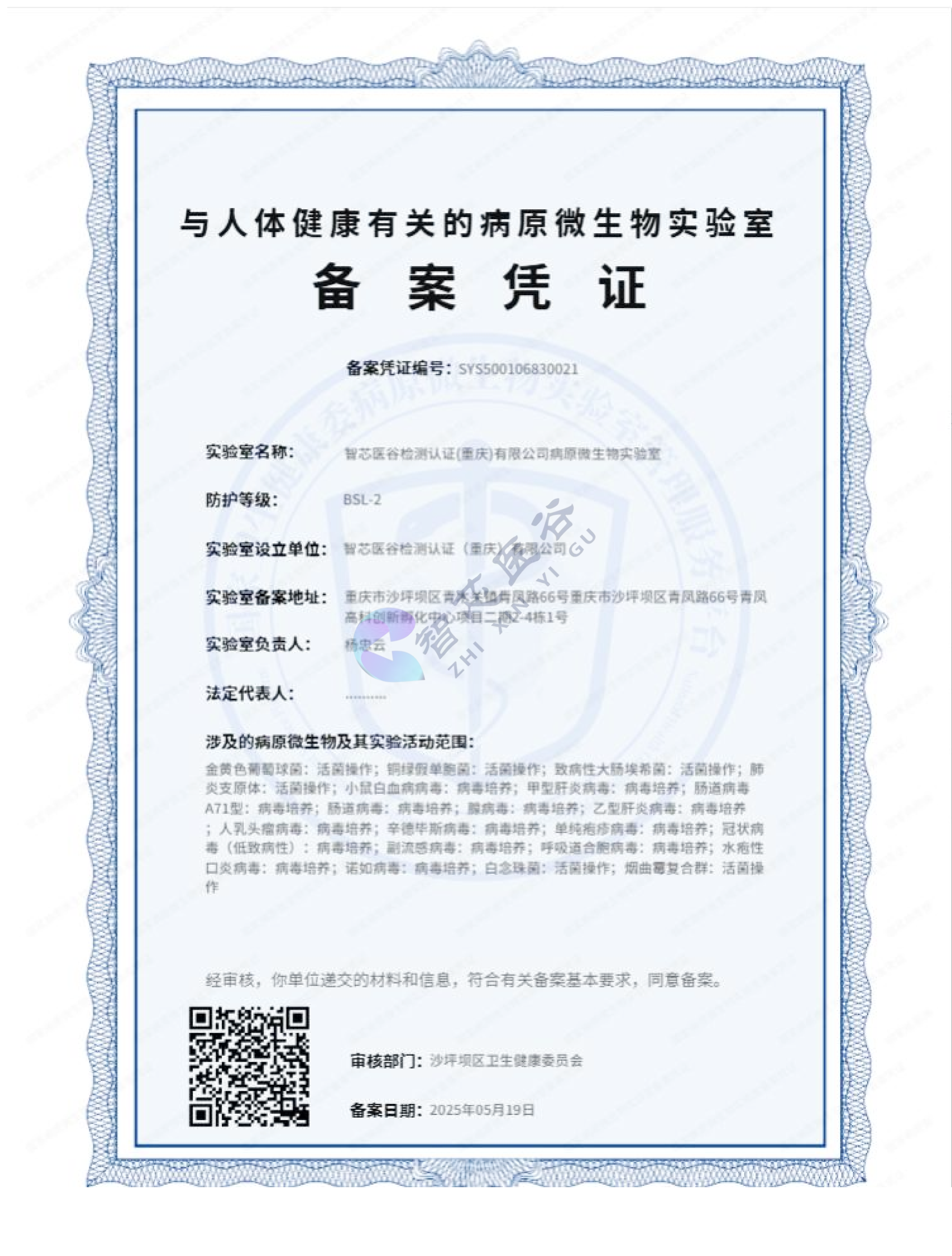 与人体健康有关的病原微生物实验室备案凭证
