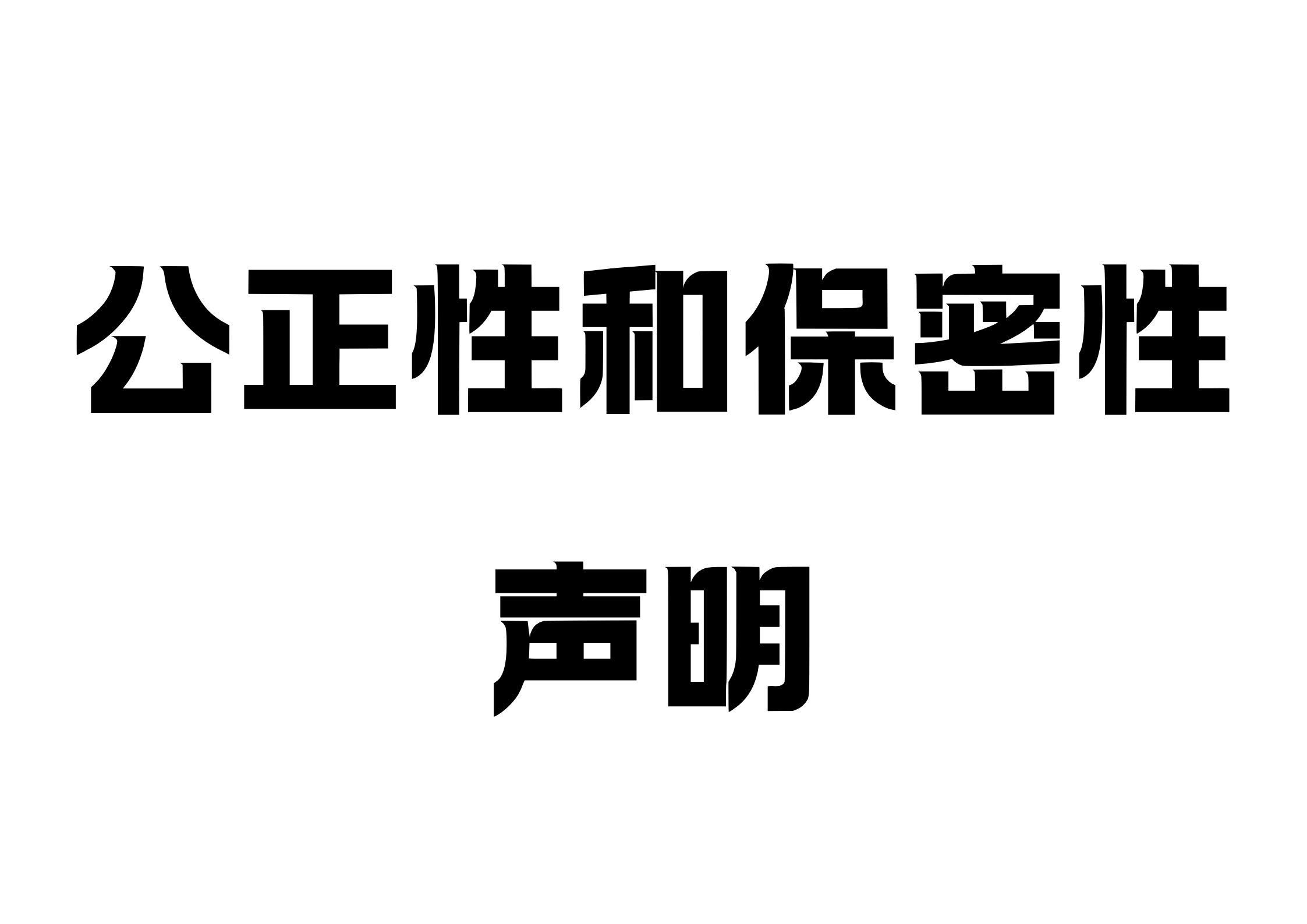 公正性和保密性声明