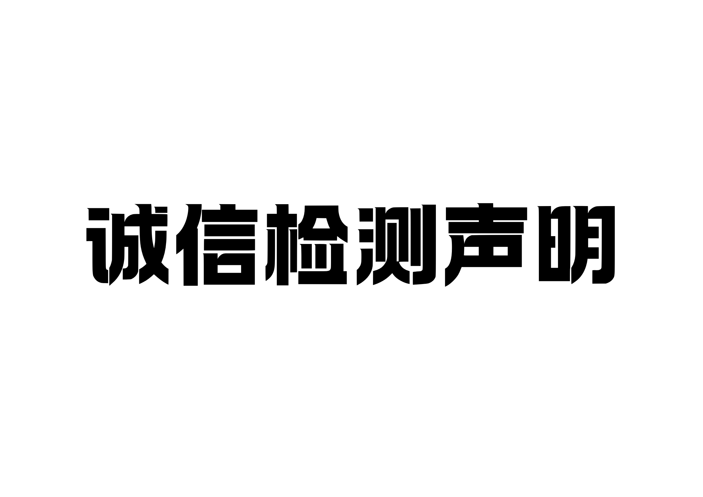 诚信检测声明